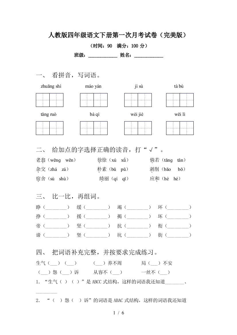 人教版四年级语文下册第一次月考试卷(完美版)