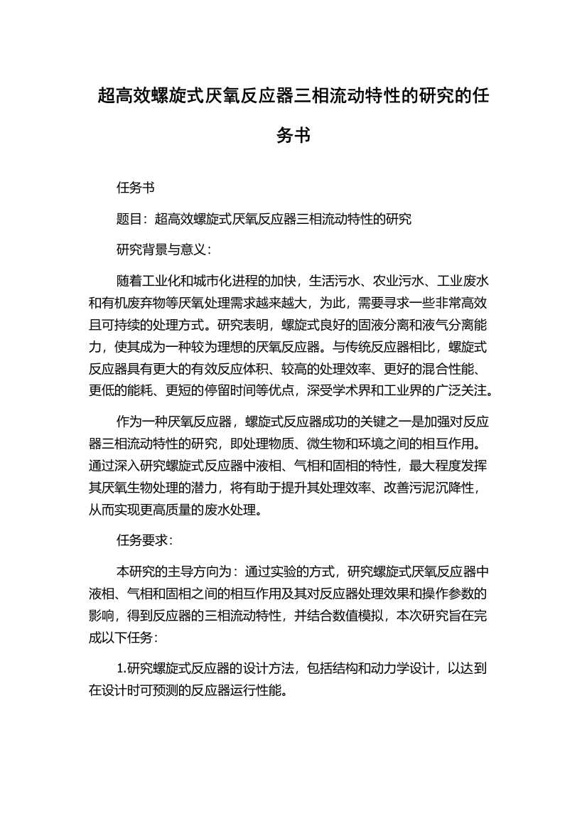 超高效螺旋式厌氧反应器三相流动特性的研究的任务书