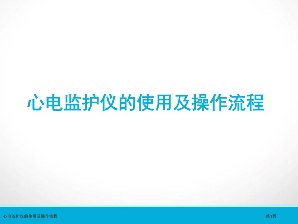 心电监护仪的使用及操作流程PPT培训课件