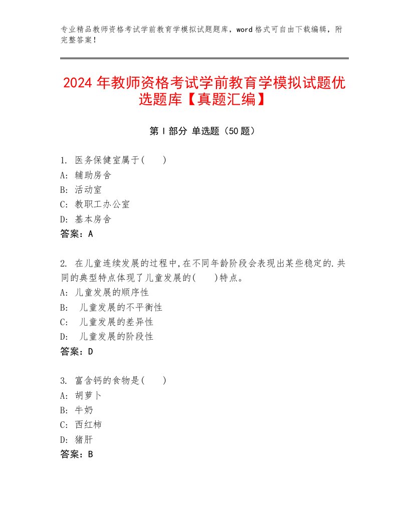 2024年教师资格考试学前教育学模拟试题优选题库【真题汇编】