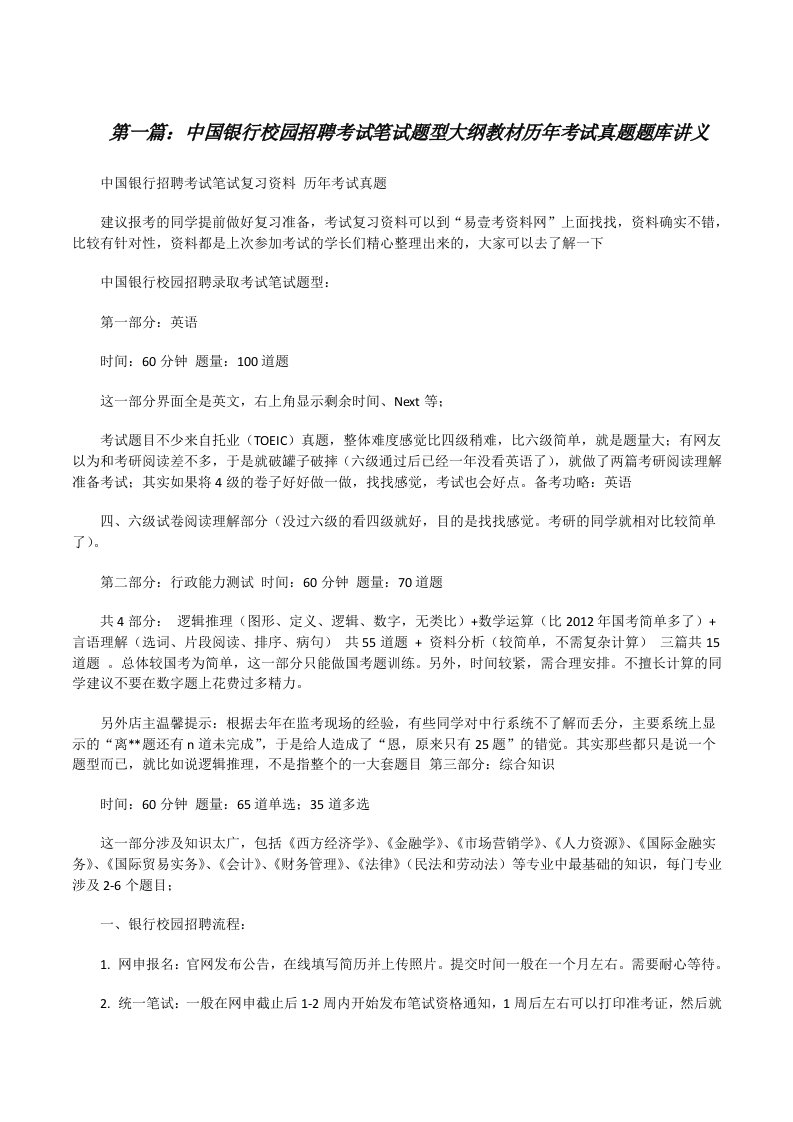 中国银行校园招聘考试笔试题型大纲教材历年考试真题题库讲义（5篇）[修改版]