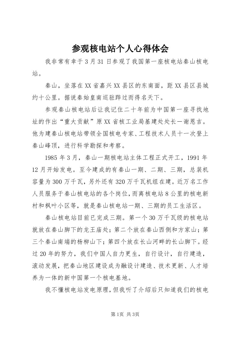 参观核电站个人心得体会