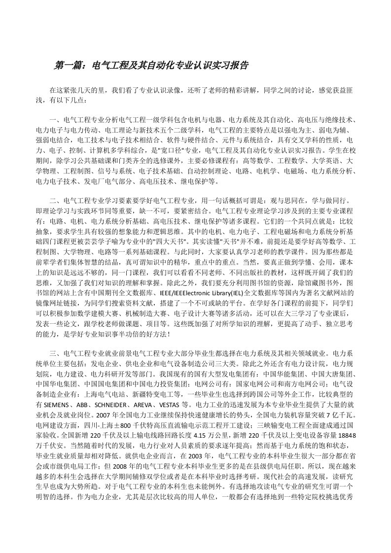 电气工程及其自动化专业认识实习报告[修改版]