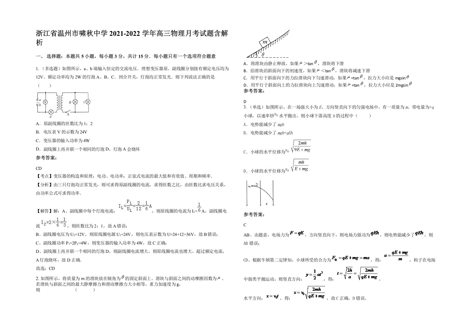 浙江省温州市啸秋中学2021-2022学年高三物理月考试题含解析