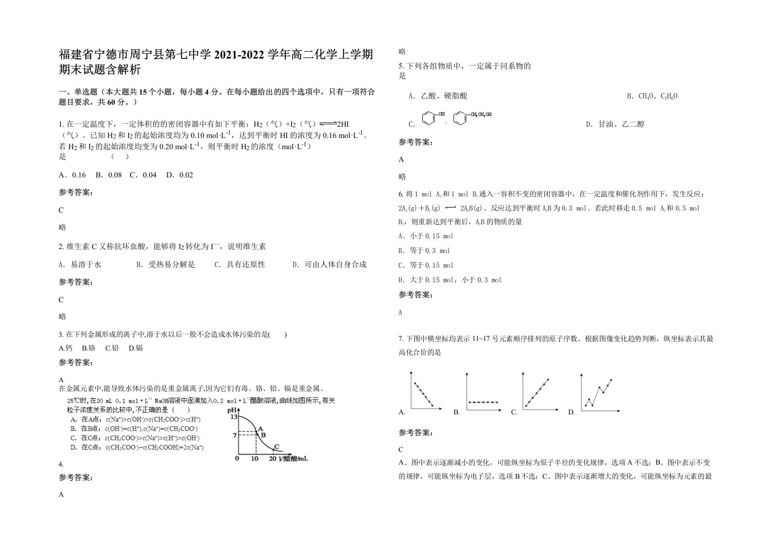 福建省宁德市周宁县第七中学2021-2022学年高二化学上学期期末试题含解析