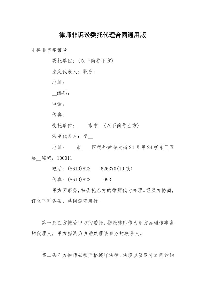 律师非诉讼委托代理合同通用版