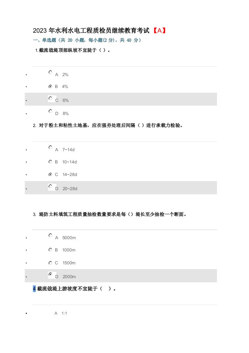 2023年水利水电工程质检员继续教育考试