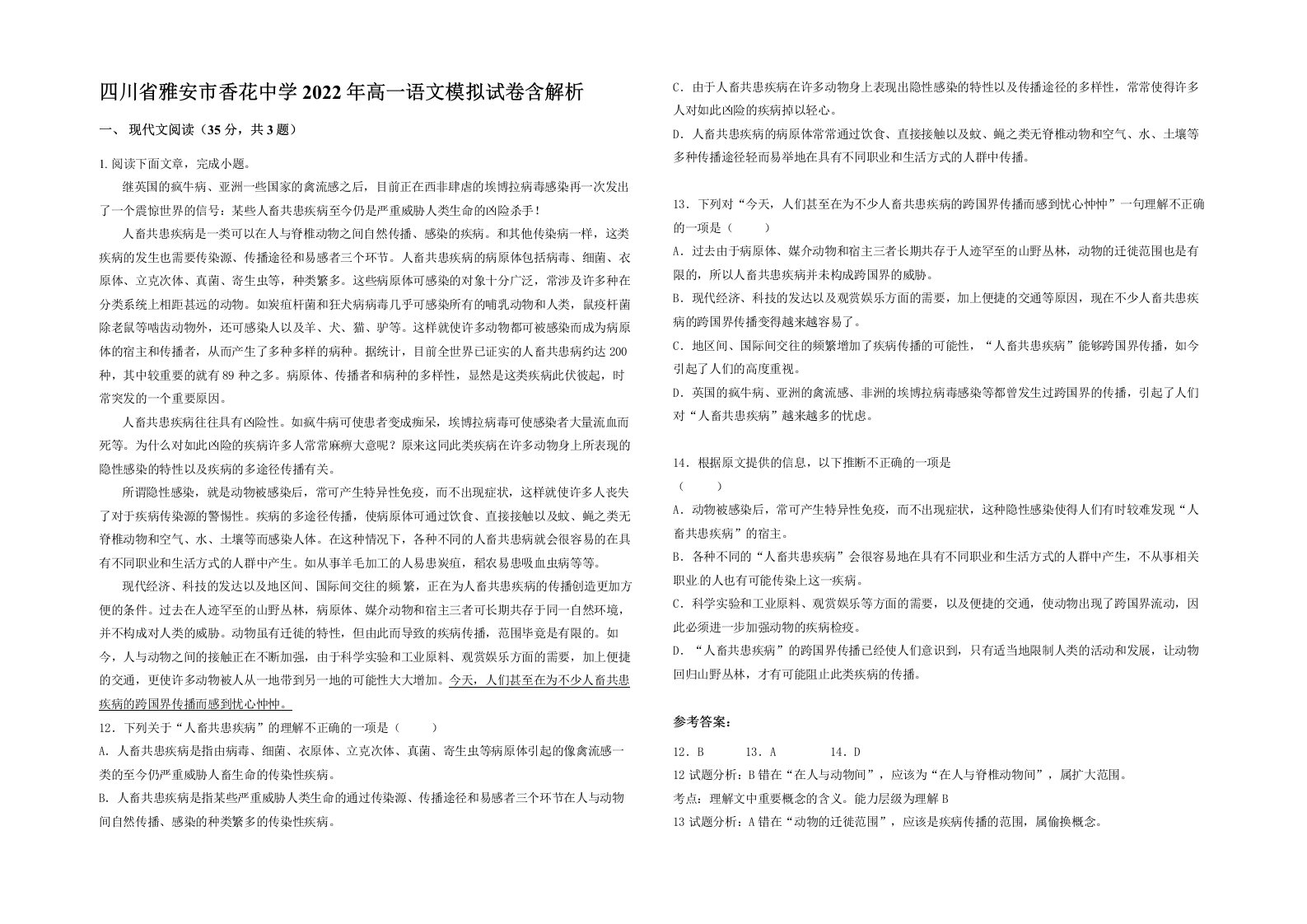 四川省雅安市香花中学2022年高一语文模拟试卷含解析