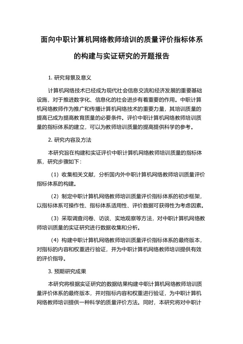 面向中职计算机网络教师培训的质量评价指标体系的构建与实证研究的开题报告