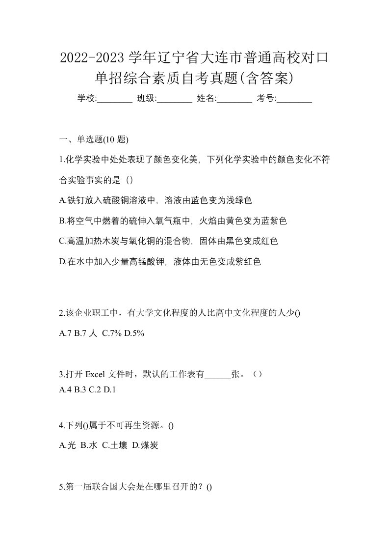 2022-2023学年辽宁省大连市普通高校对口单招综合素质自考真题含答案