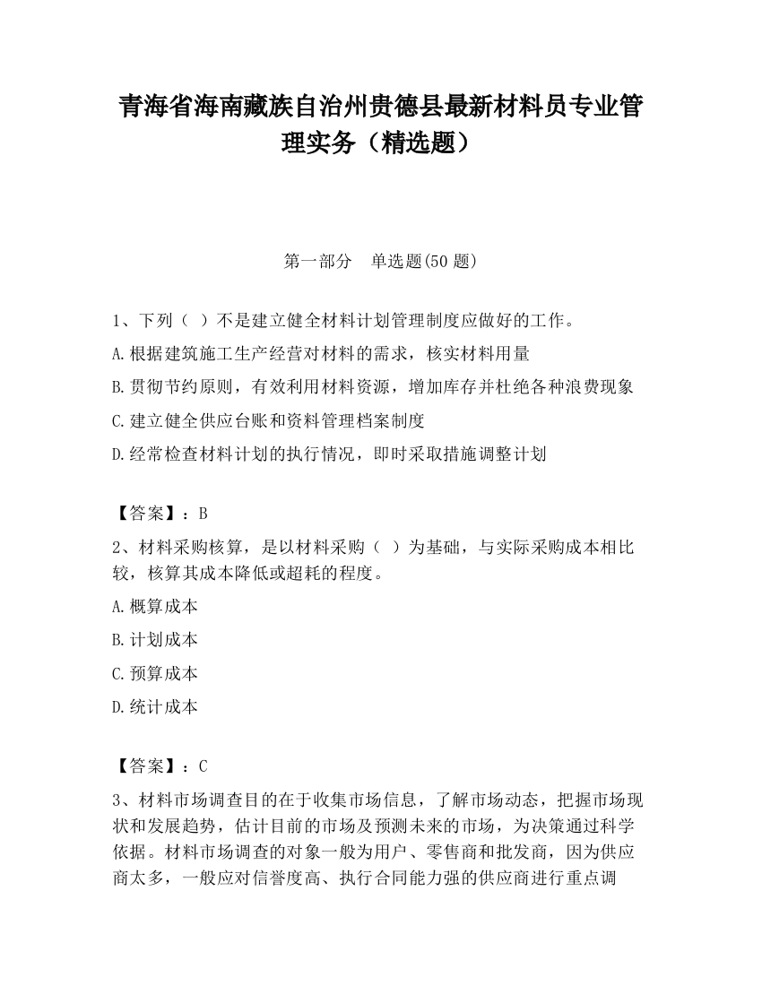 青海省海南藏族自治州贵德县最新材料员专业管理实务（精选题）