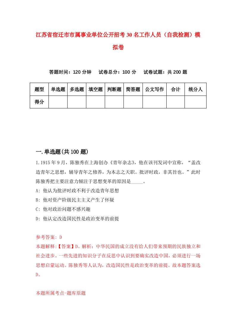 江苏省宿迁市市属事业单位公开招考30名工作人员自我检测模拟卷2