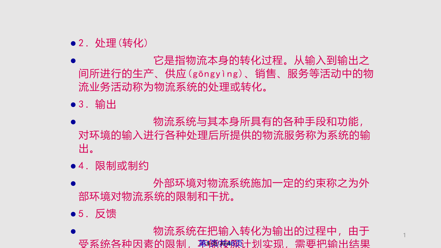 物流系统工程物流系统工程概论学习教案