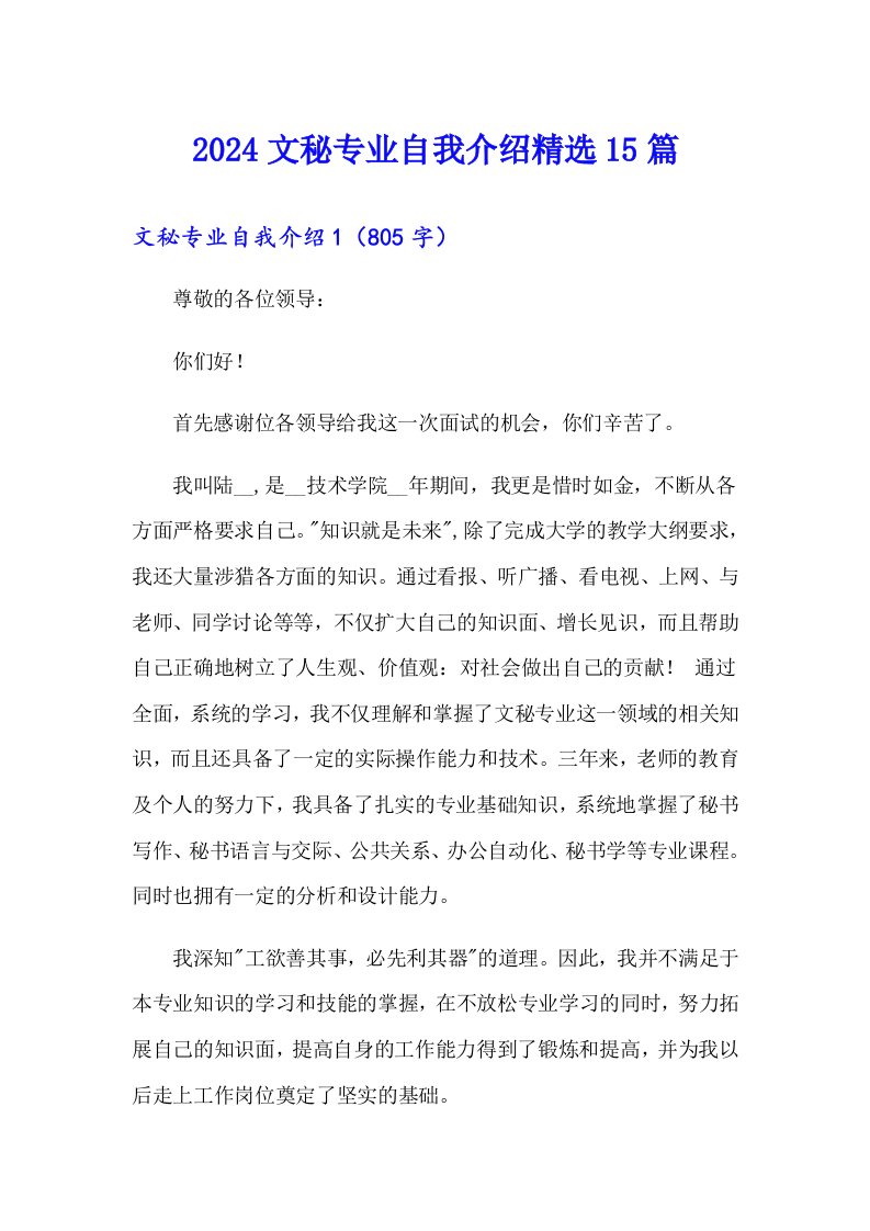 2024文秘专业自我介绍精选15篇