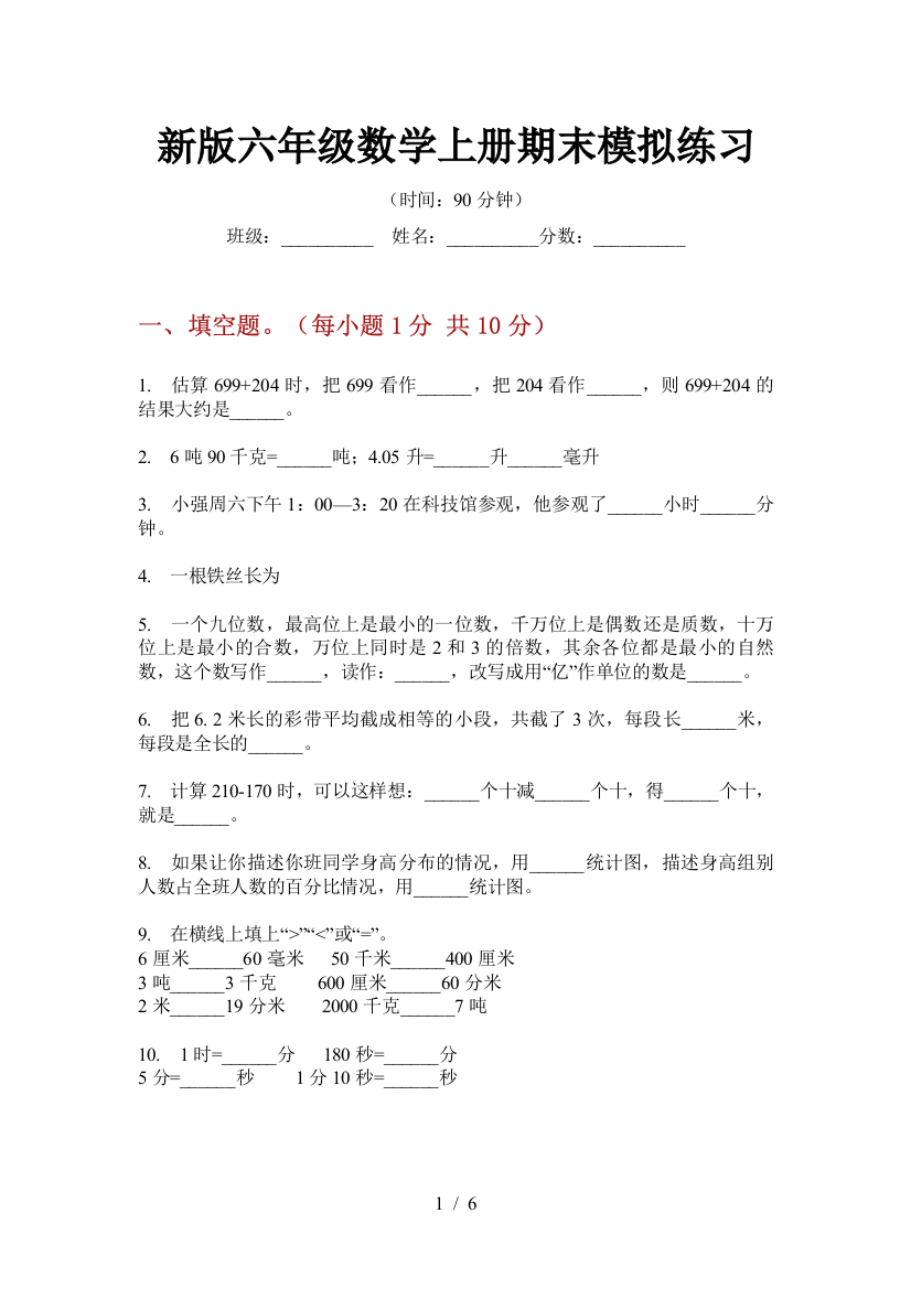 新版六年级数学上册期末模拟练习