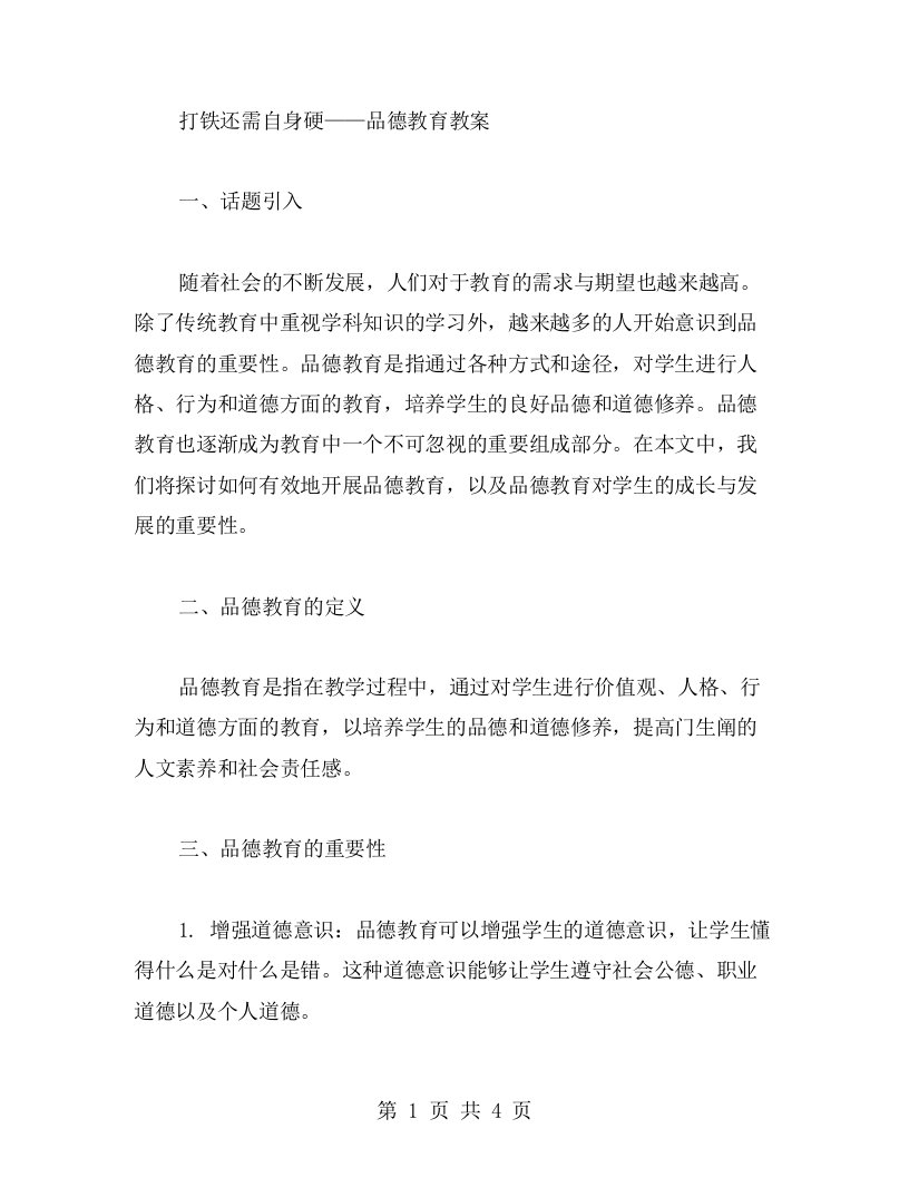 打铁还需自身硬——品德教育教案