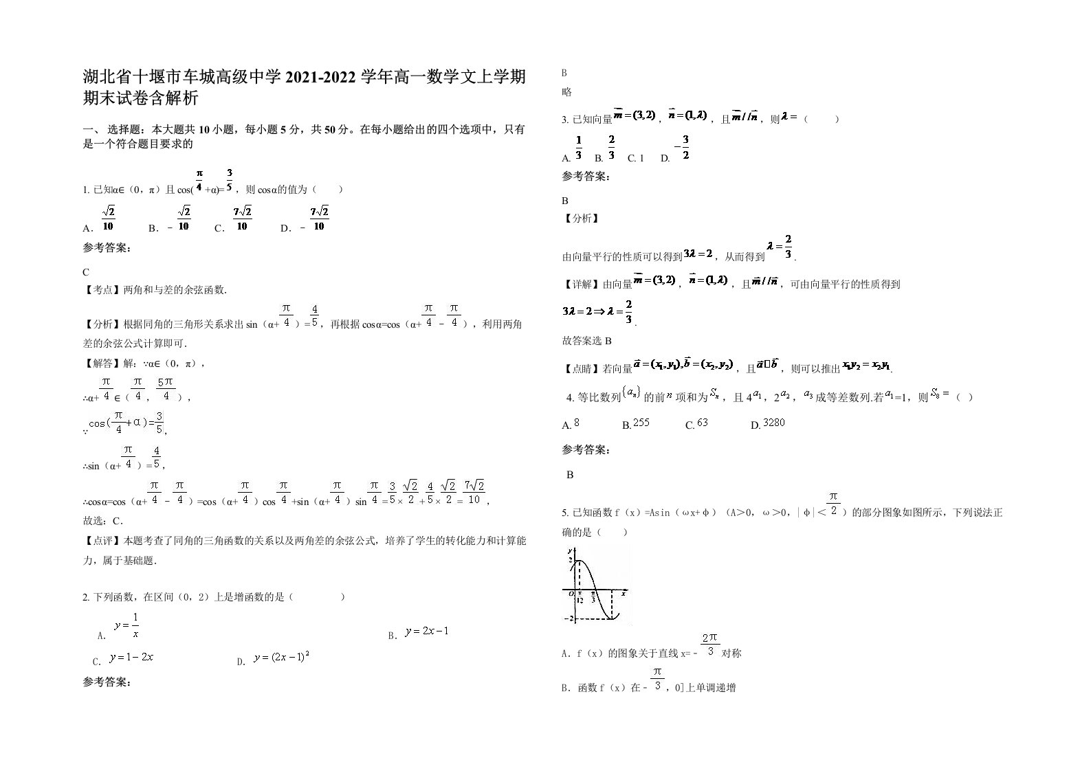 湖北省十堰市车城高级中学2021-2022学年高一数学文上学期期末试卷含解析