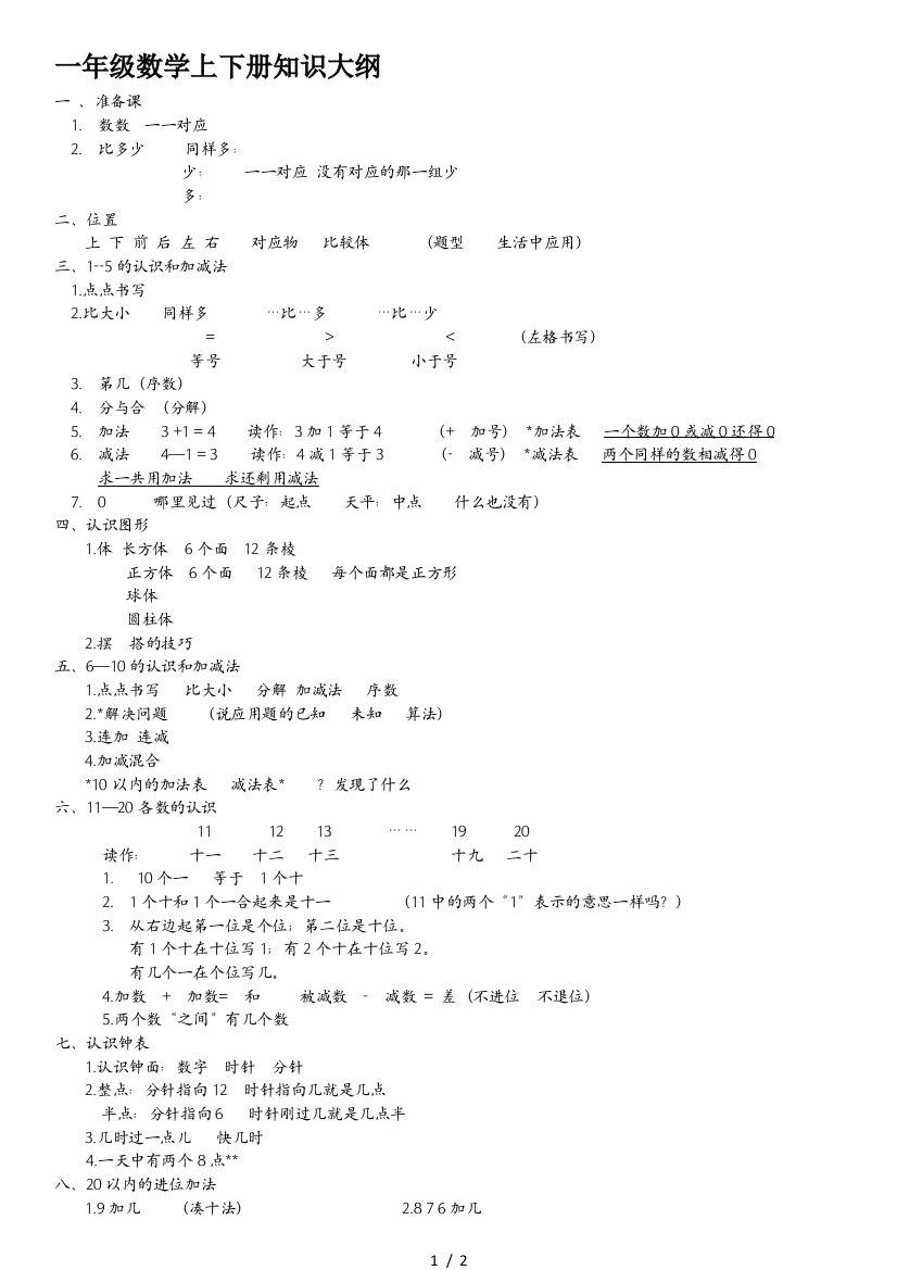 一年级数学上下册知识大纲