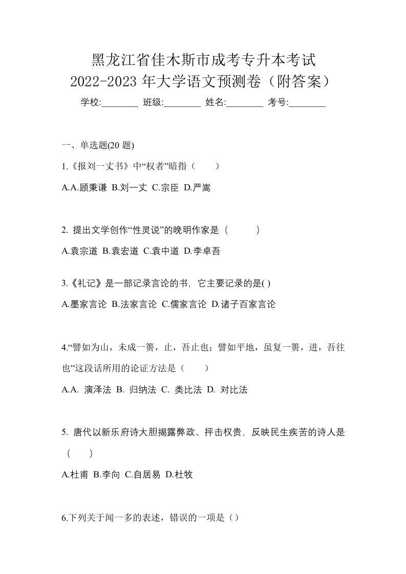 黑龙江省佳木斯市成考专升本考试2022-2023年大学语文预测卷附答案