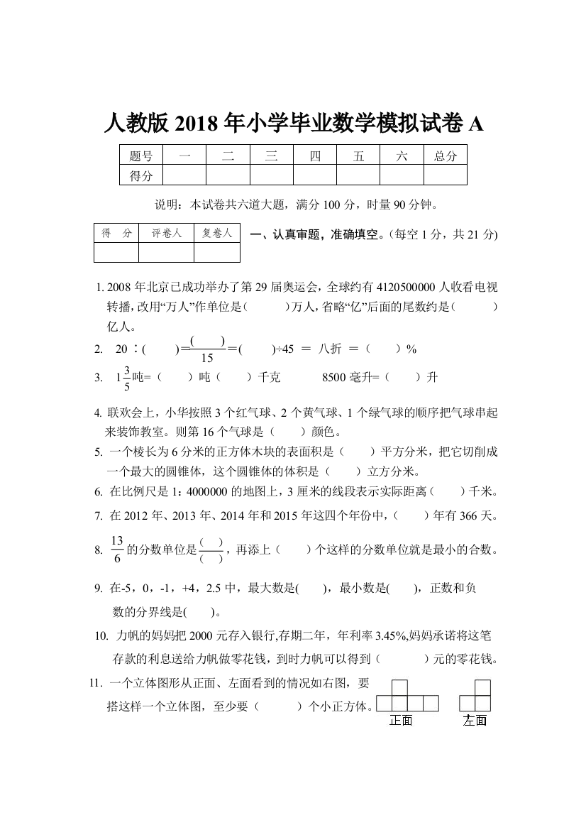 【小学中学教育精选】小学数学毕业测试卷(A)