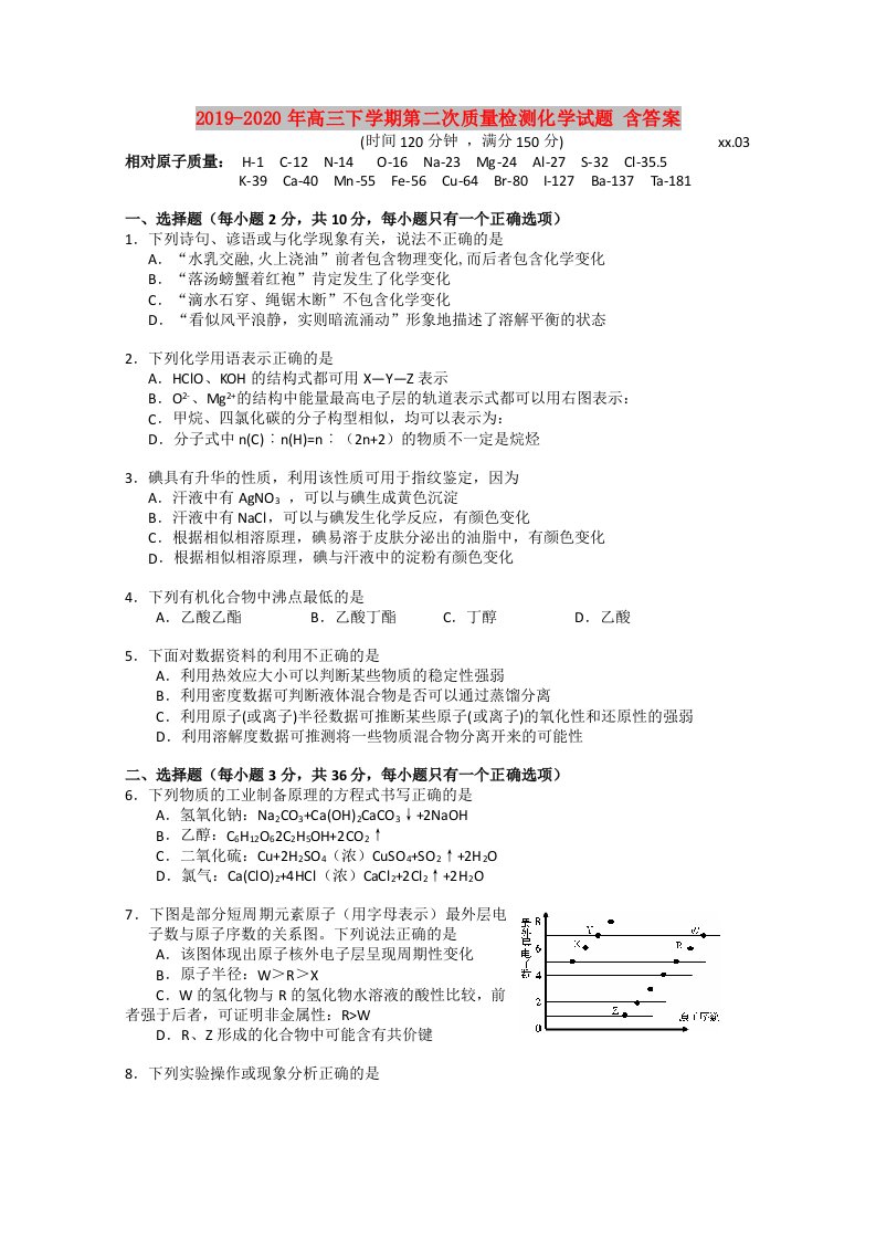 2019-2020年高三下学期第二次质量检测化学试题