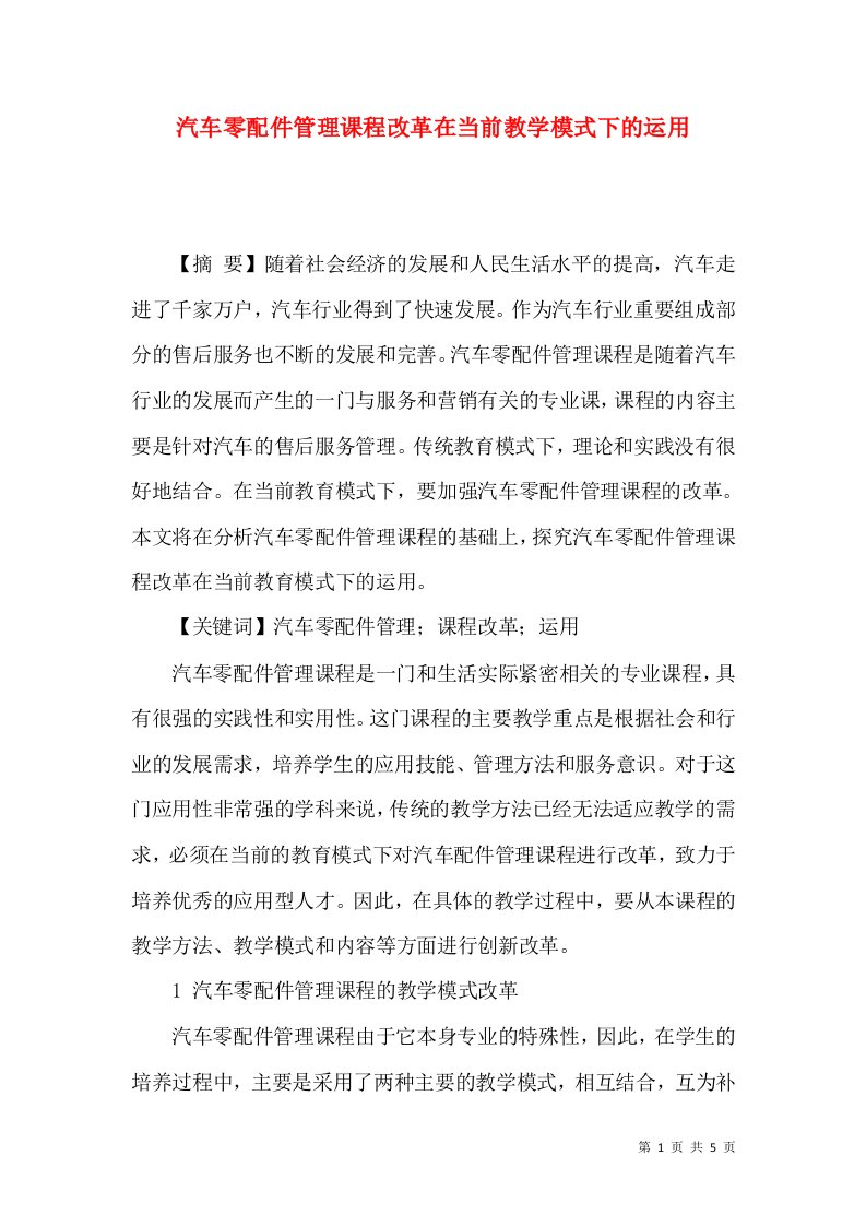 汽车零配件管理课程改革在当前教学模式下的运用