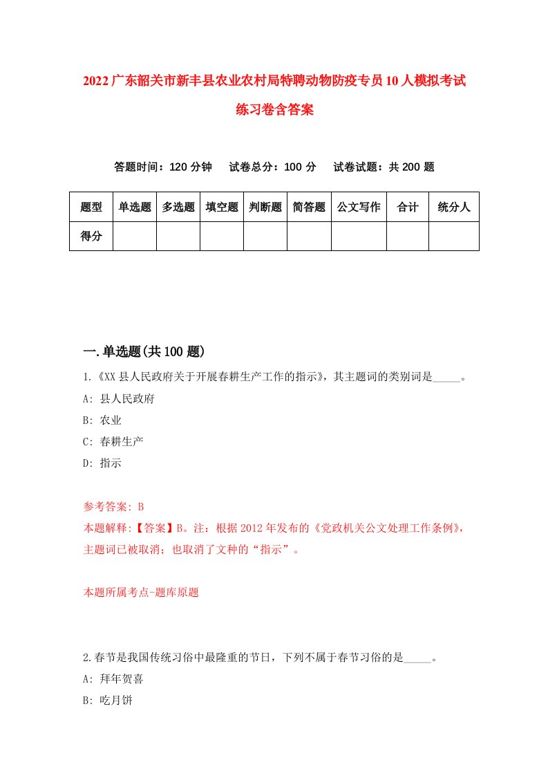 2022广东韶关市新丰县农业农村局特聘动物防疫专员10人模拟考试练习卷含答案第6卷