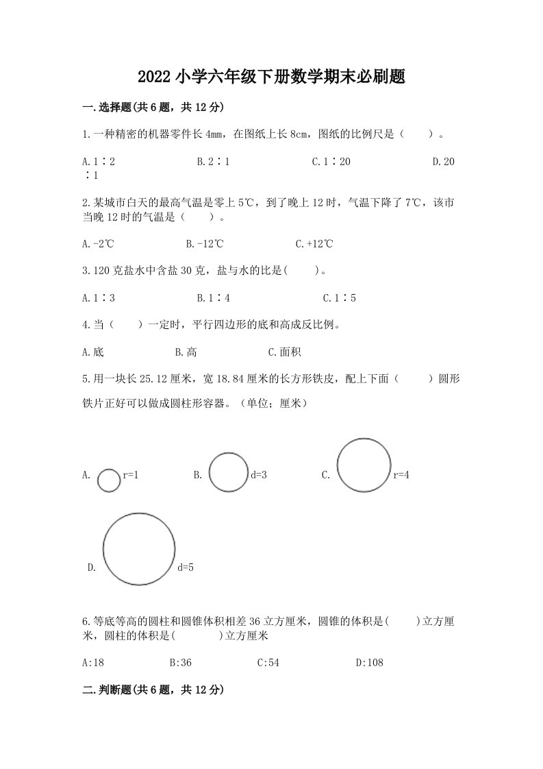 2022小学六年级下册数学期末必刷题及答案（历年真题）