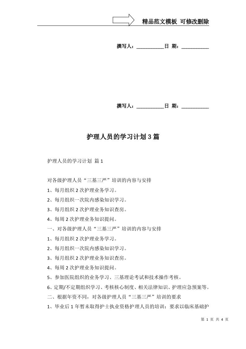 护理人员的学习计划3篇