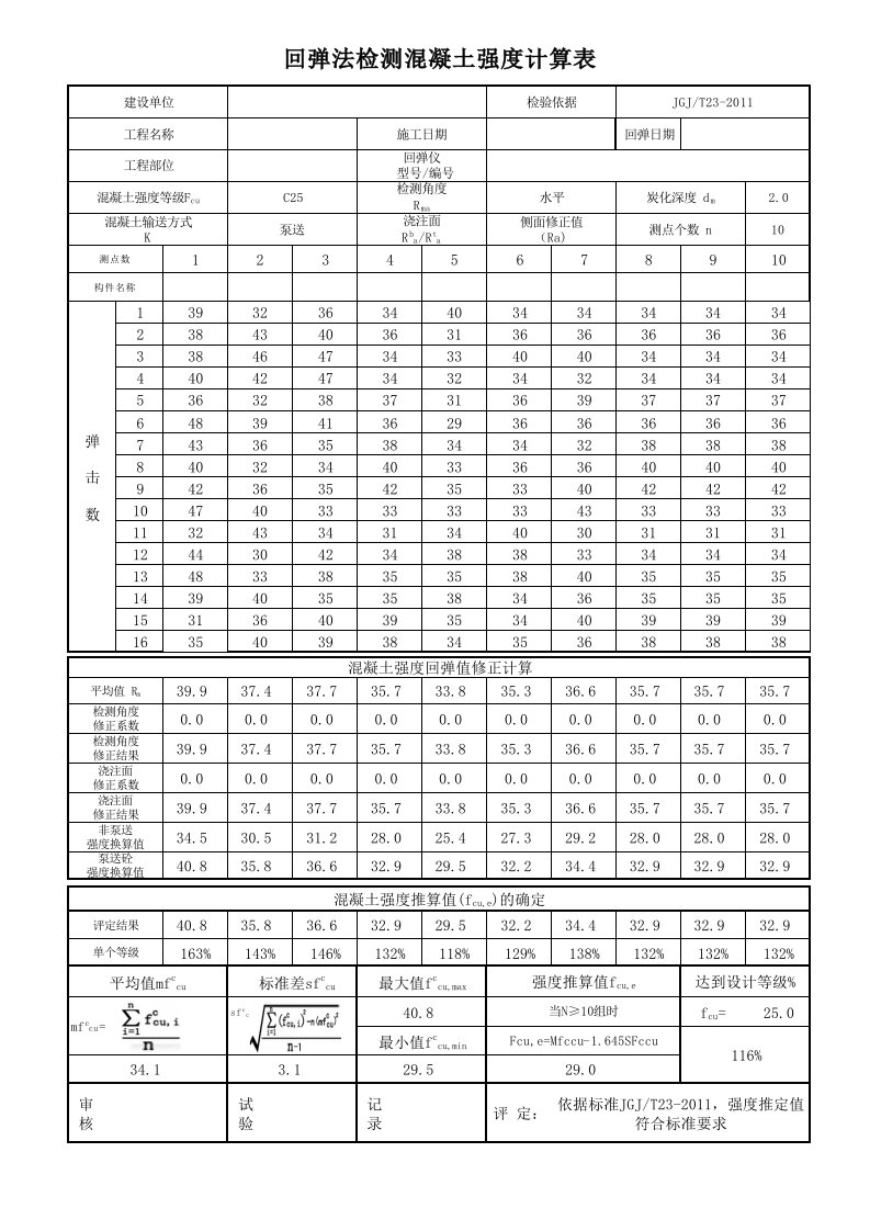 回弹自动计算记录表