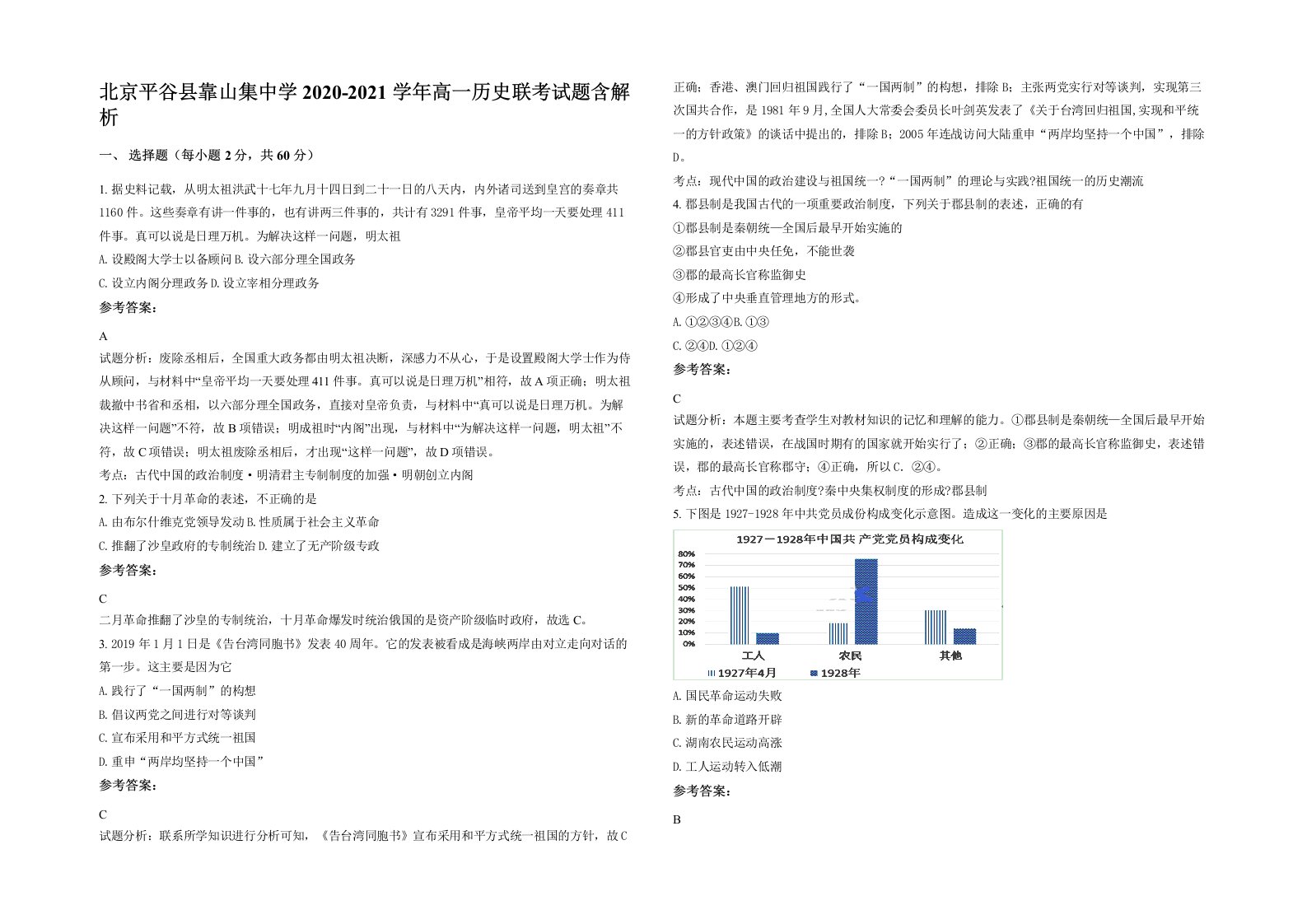 北京平谷县靠山集中学2020-2021学年高一历史联考试题含解析