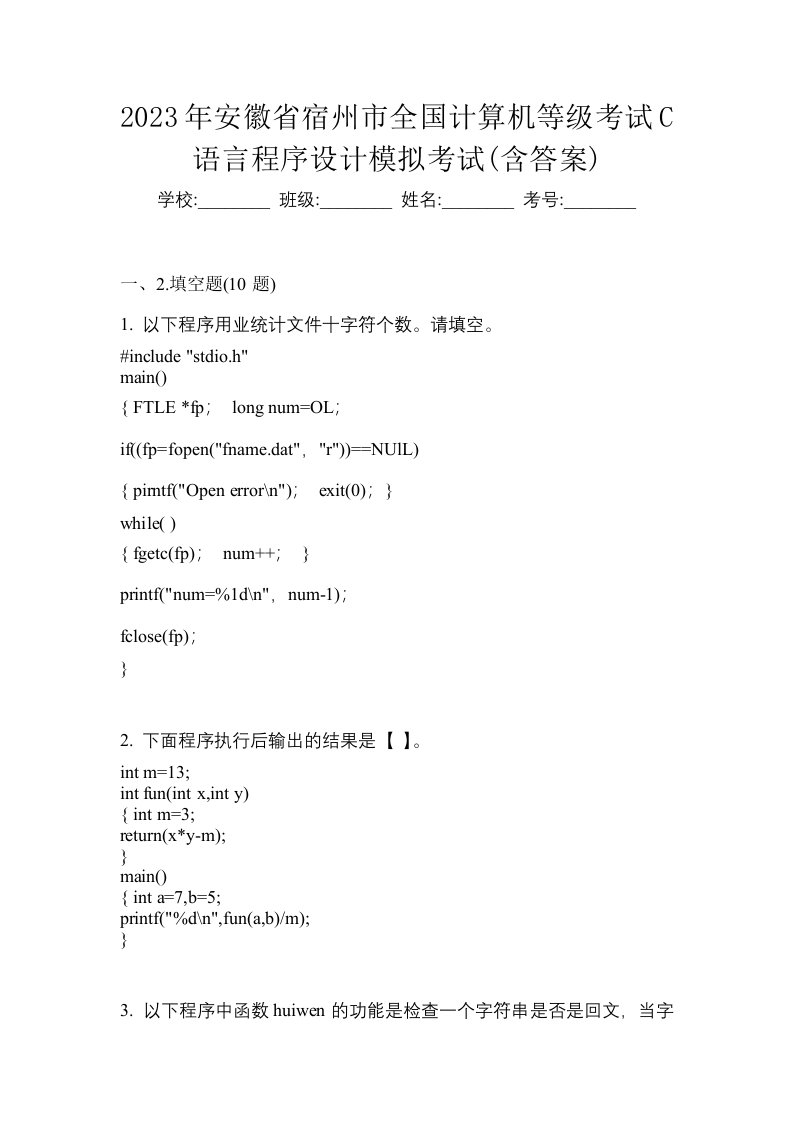 2023年安徽省宿州市全国计算机等级考试C语言程序设计模拟考试含答案