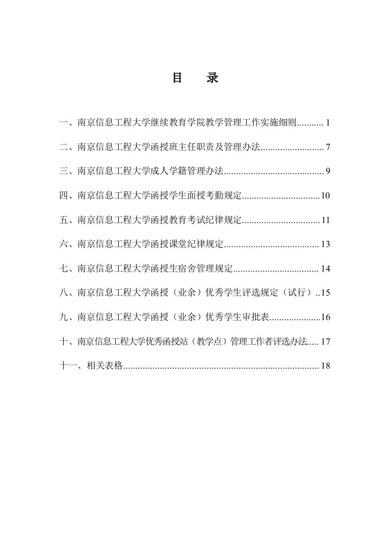 校外函授站、教学点教学管理工作实施细则