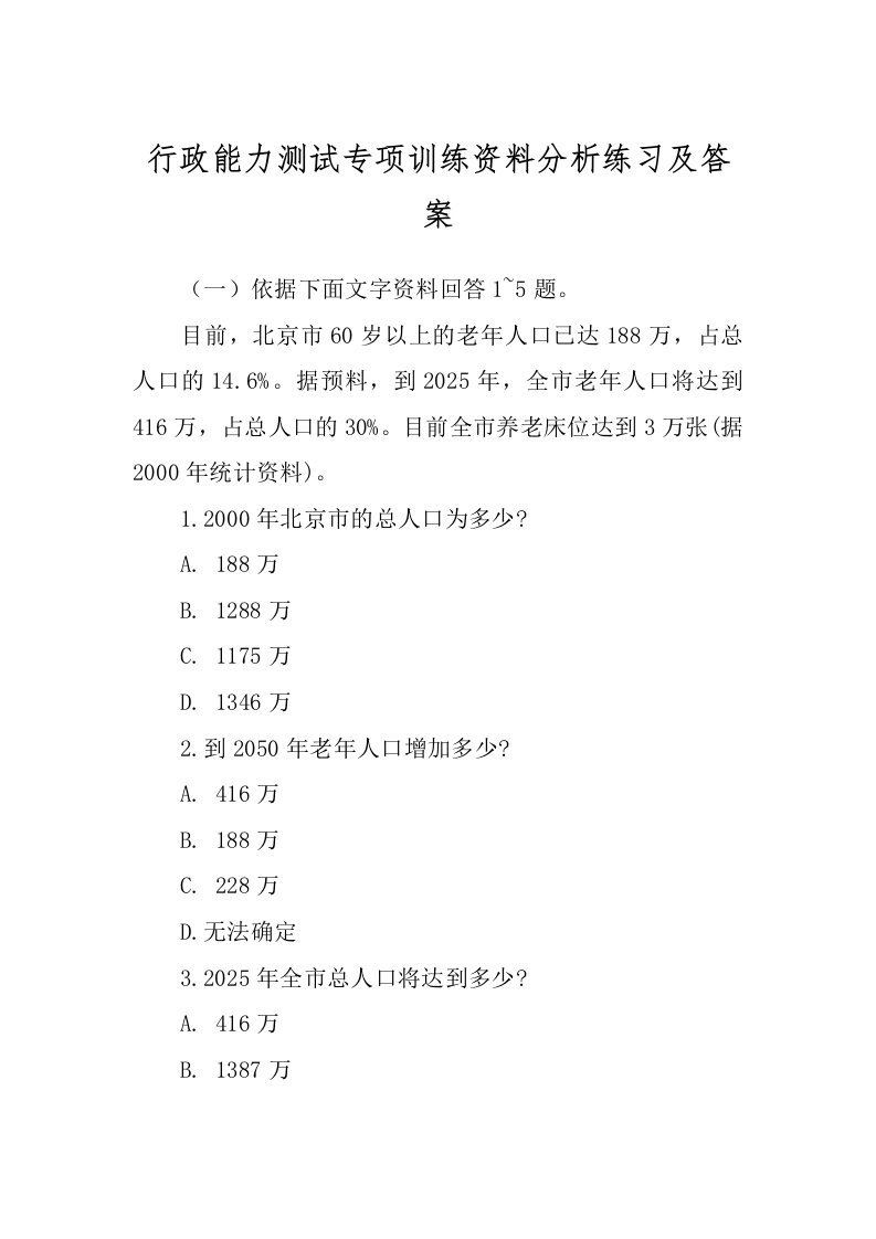 行政能力测试专项训练资料分析练习及答案