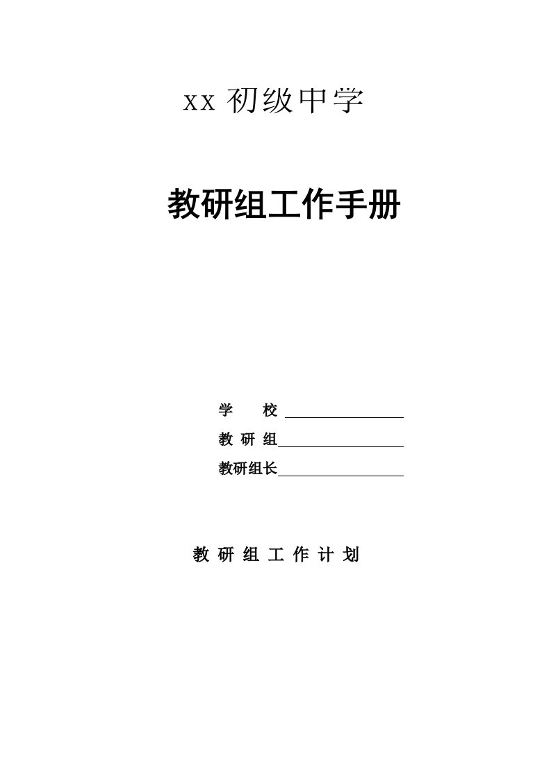 初级中学教研组工作手册