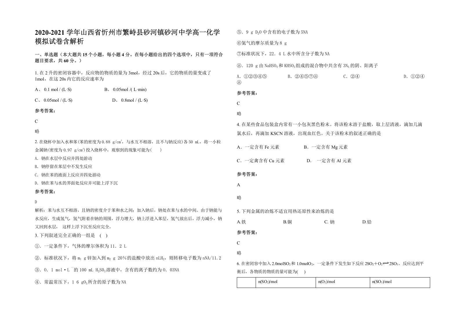 2020-2021学年山西省忻州市繁峙县砂河镇砂河中学高一化学模拟试卷含解析