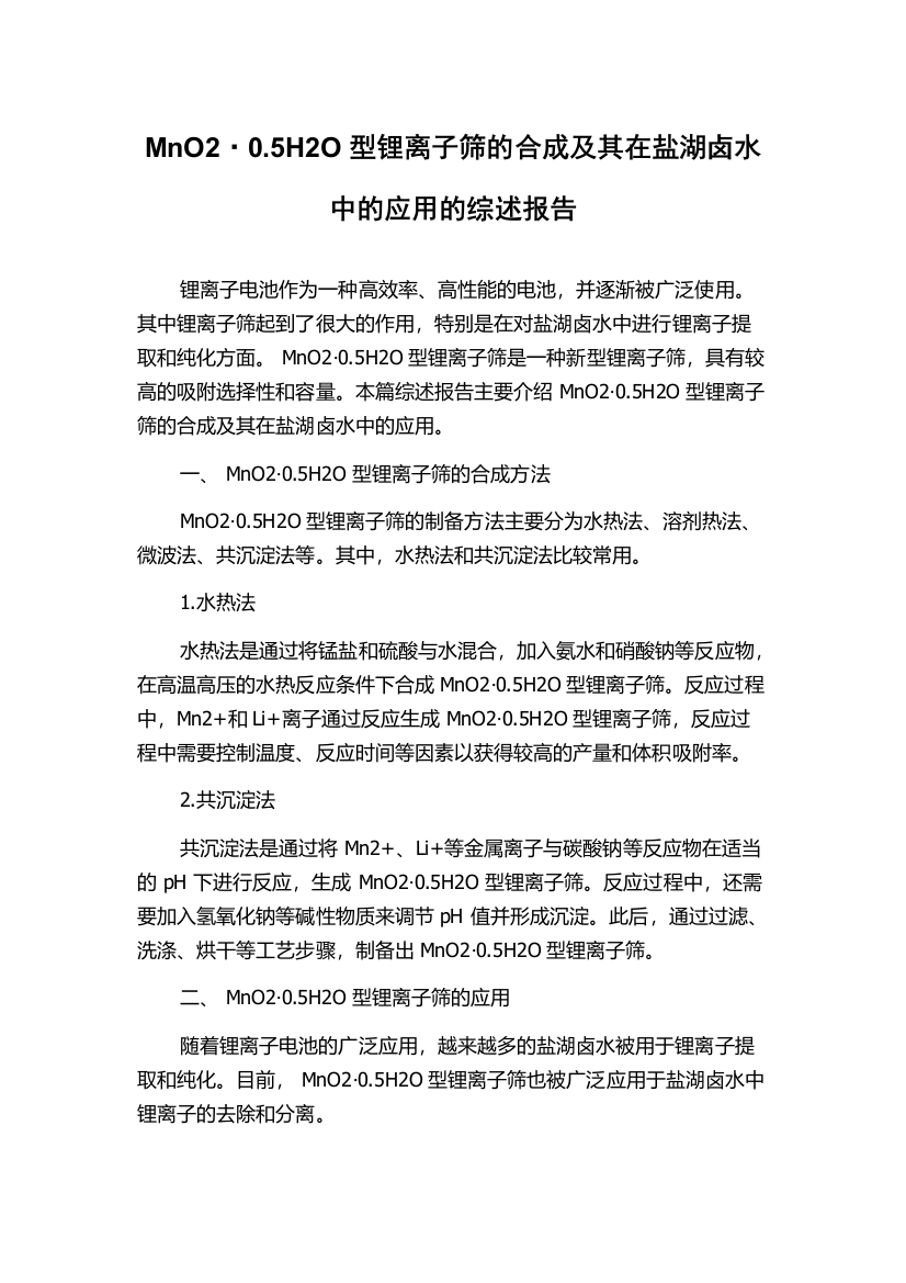 MnO2·0.5H2O型锂离子筛的合成及其在盐湖卤水中的应用的综述报告