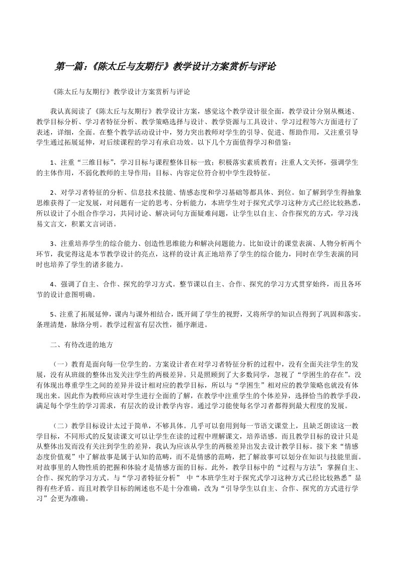 《陈太丘与友期行》教学设计方案赏析与评论（五篇）[修改版]