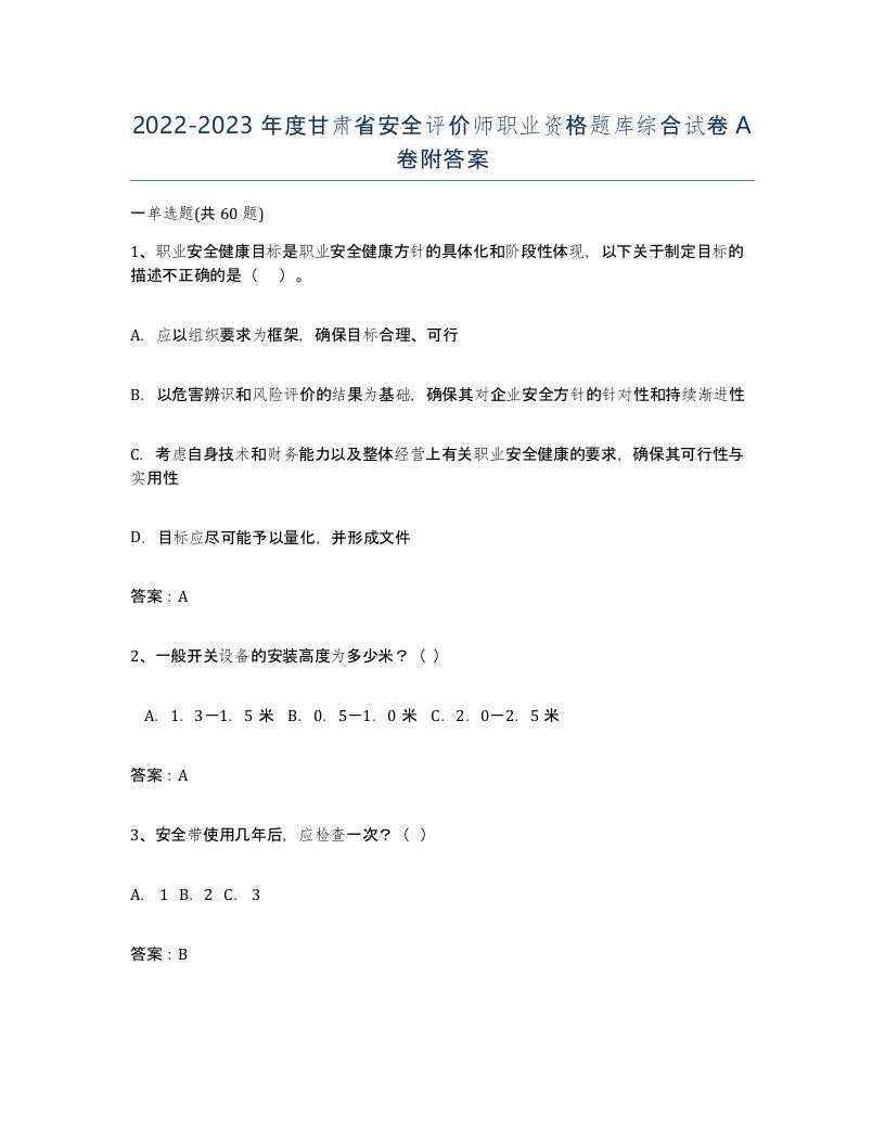 2022-2023年度甘肃省安全评价师职业资格题库综合试卷A卷附答案