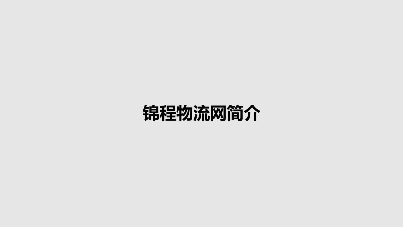 锦程物流网简介教案