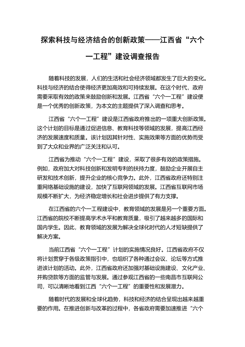 探索科技与经济结合的创新政策——江西省“六个一工程”建设调查报告