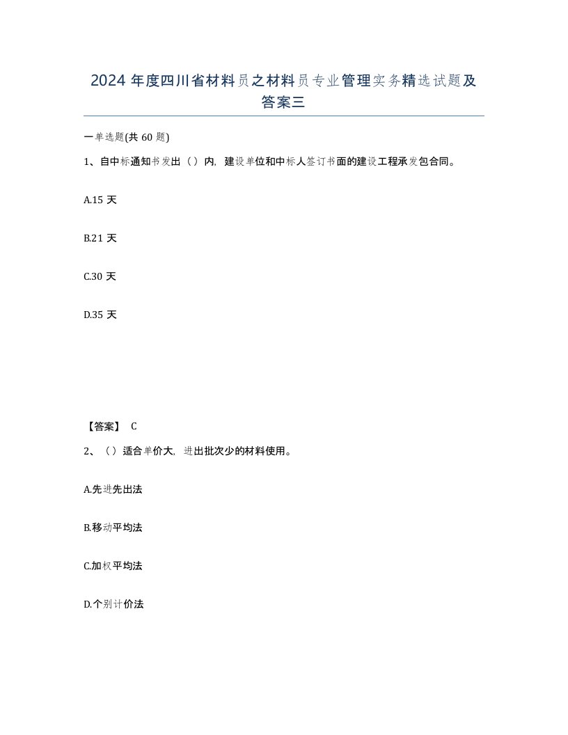 2024年度四川省材料员之材料员专业管理实务试题及答案三