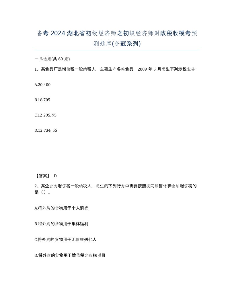 备考2024湖北省初级经济师之初级经济师财政税收模考预测题库夺冠系列