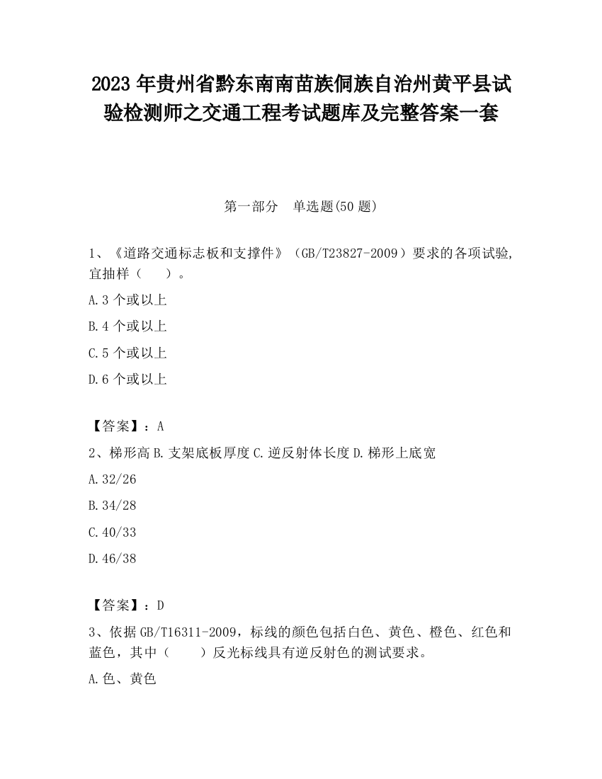 2023年贵州省黔东南南苗族侗族自治州黄平县试验检测师之交通工程考试题库及完整答案一套