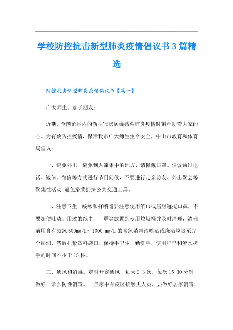 学校防控抗击新型肺炎疫情倡议书3篇精选