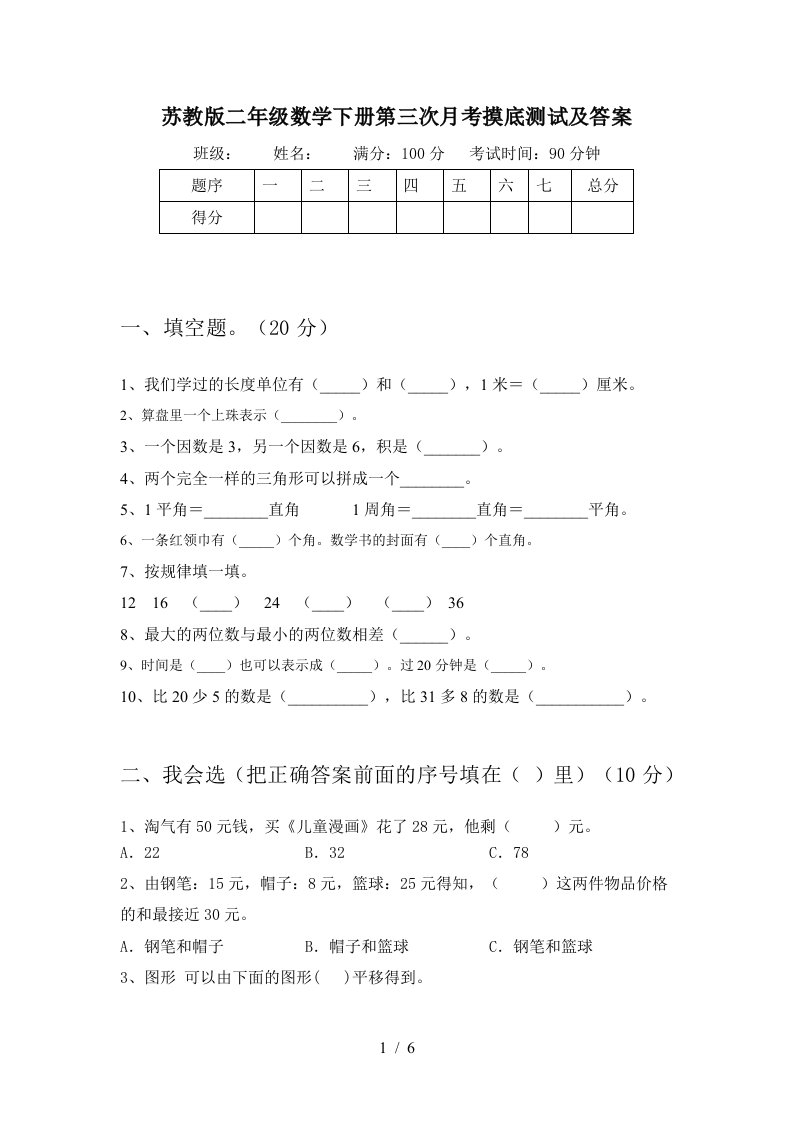 苏教版二年级数学下册第三次月考摸底测试及答案