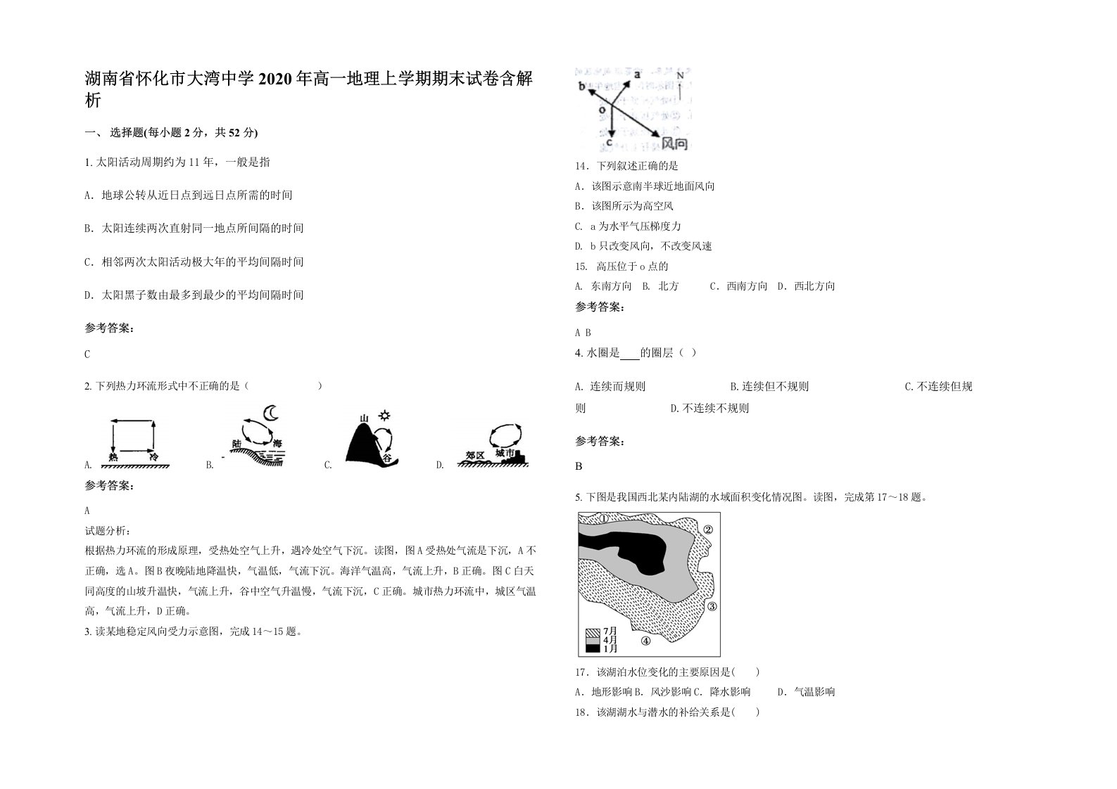 湖南省怀化市大湾中学2020年高一地理上学期期末试卷含解析