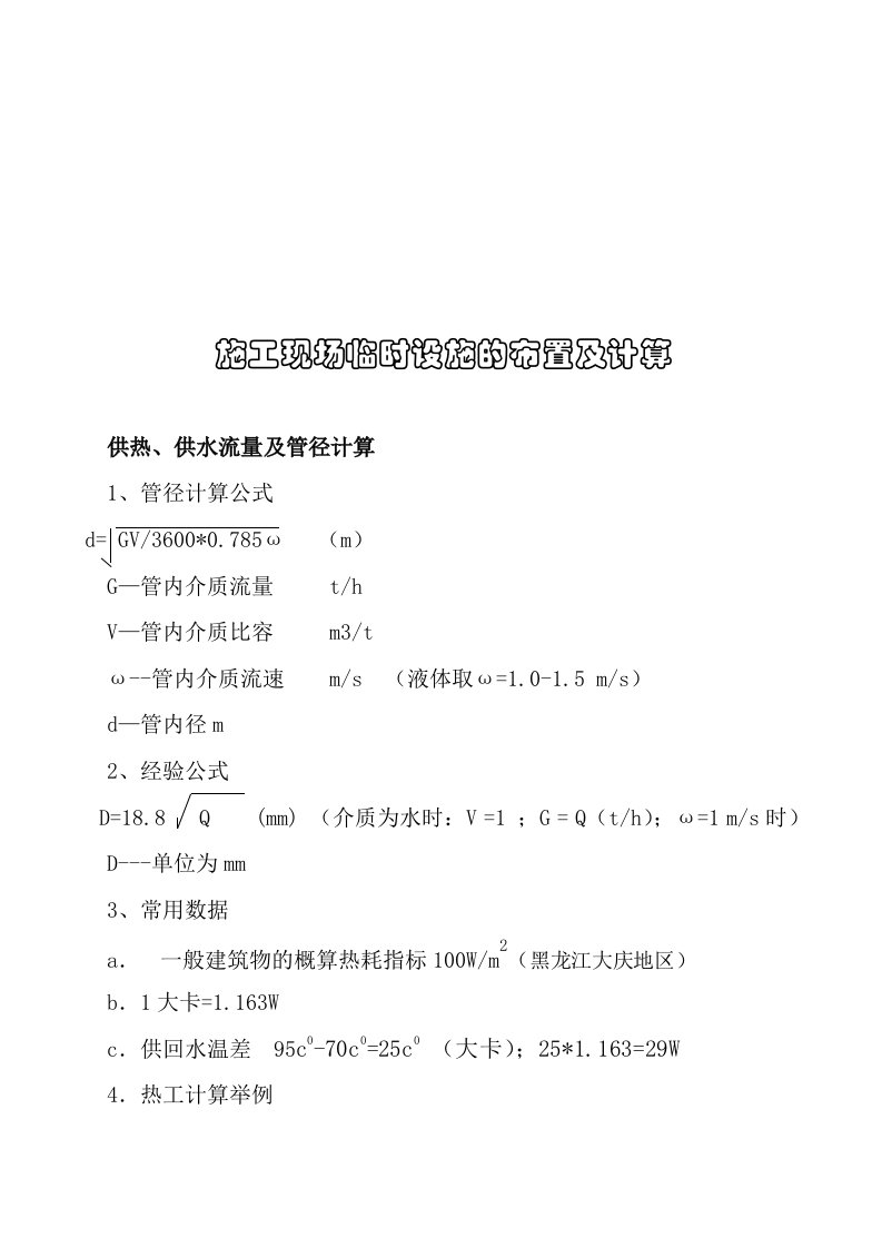 精选工程施工现场临时设施的布置与计算