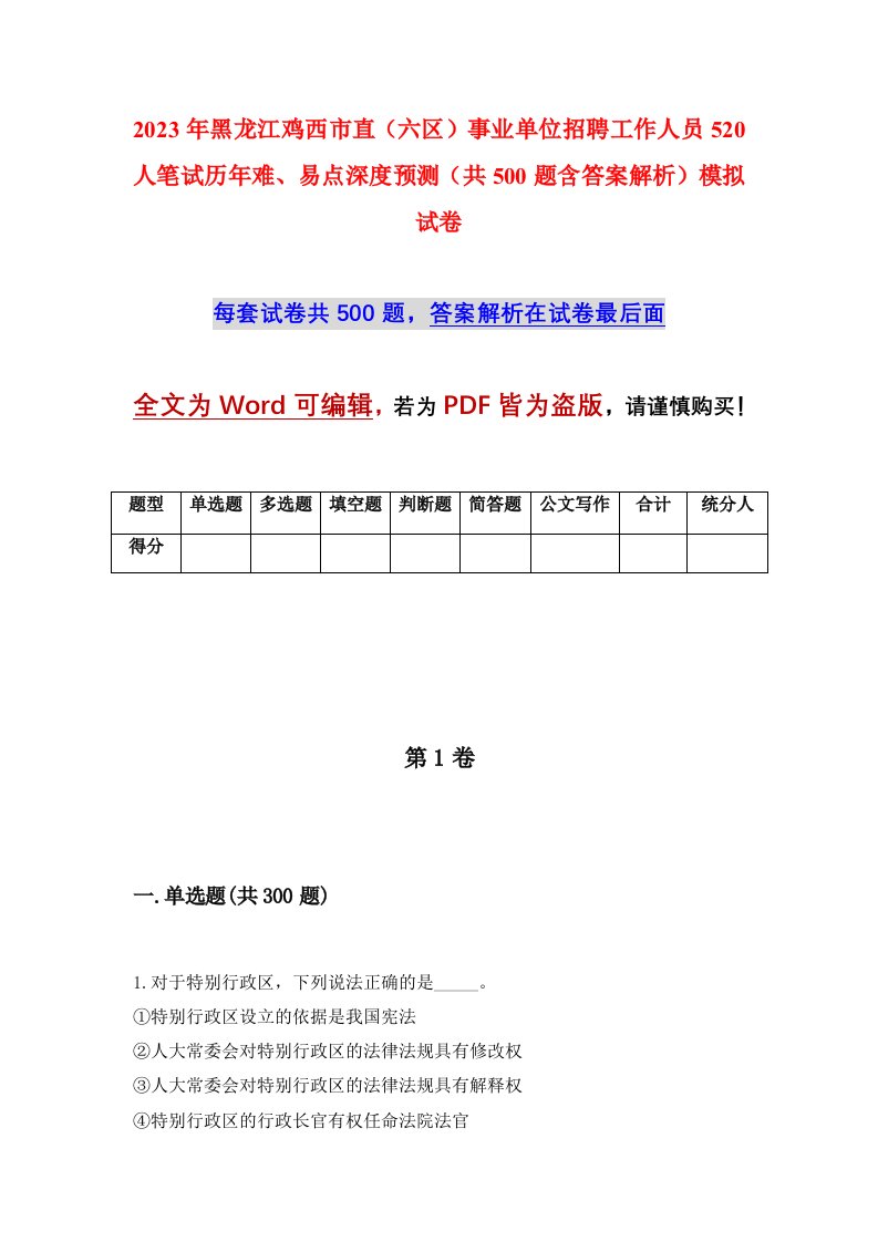 2023年黑龙江鸡西市直六区事业单位招聘工作人员520人笔试历年难易点深度预测共500题含答案解析模拟试卷