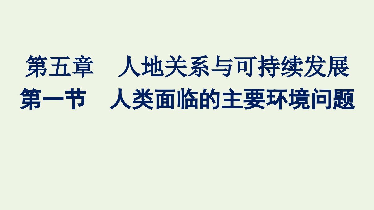 新教材高中地理第五章人地关系与可持续发展第一节人类面临的主要环境问题课件湘教版必修2